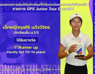 <strong>Read more about</strong><br />ขอแสดงความยินดีกับนักเรียนที่ได้รับรางวัลจากการแข่งขันกอล์ฟ GPS Junior Tour Event #4 ขอแสดงความยินดีกับนักเรียนที่ได้รับรางวัลจากการแข่งขันกอล์ฟ GPS Junior Tour Event #4